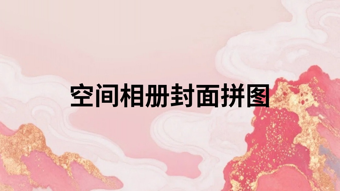 空间相册封面拼图