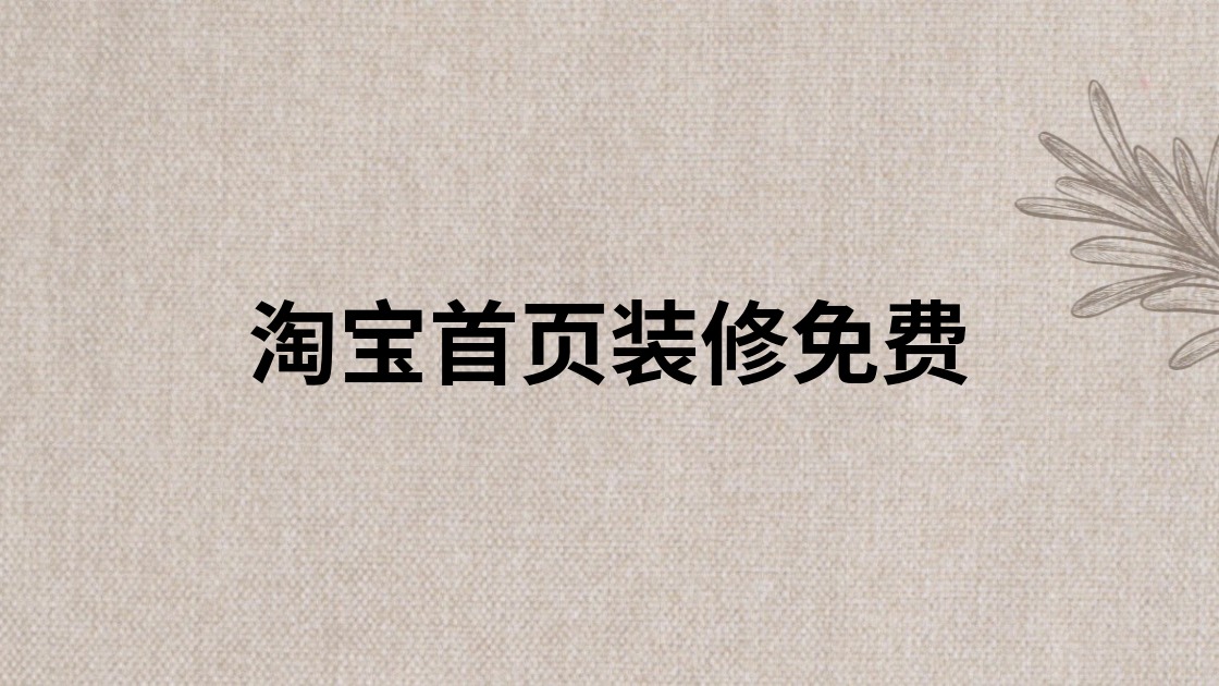 淘宝首页装修免费