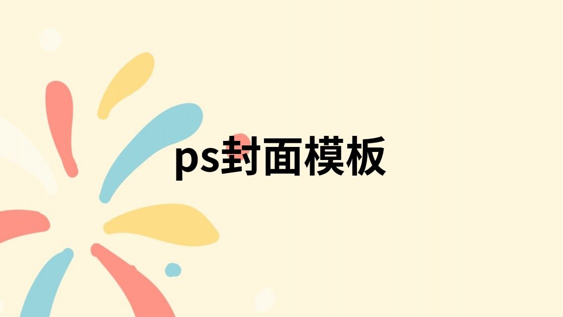 ps封面模板