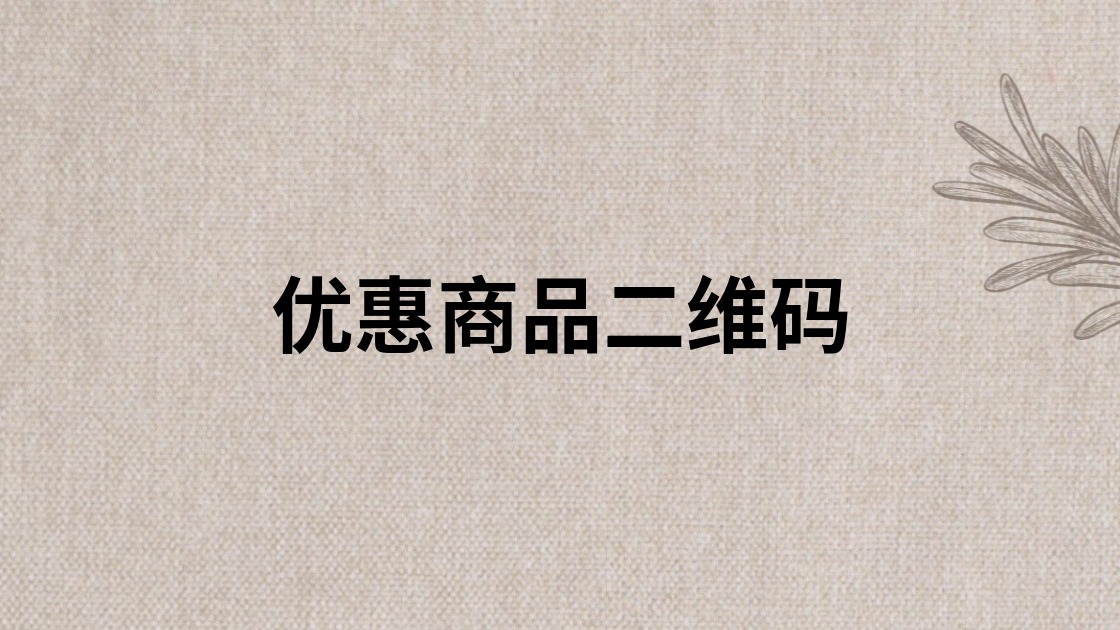 优惠商品二维码