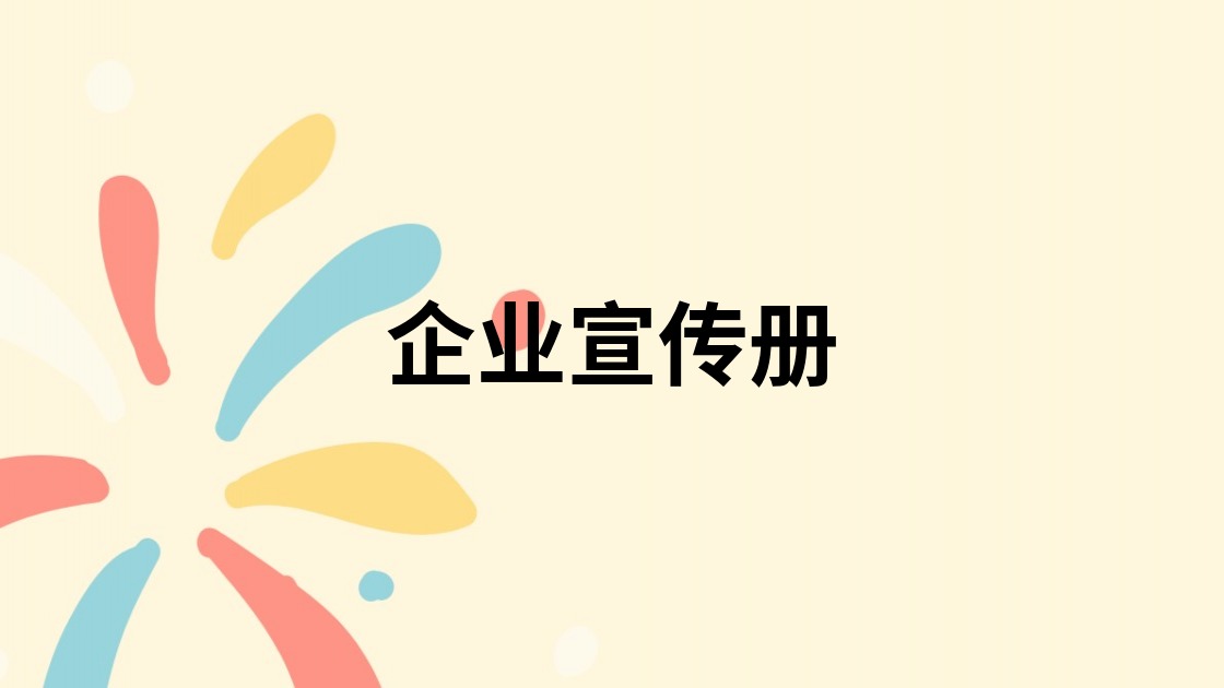 企业宣传册