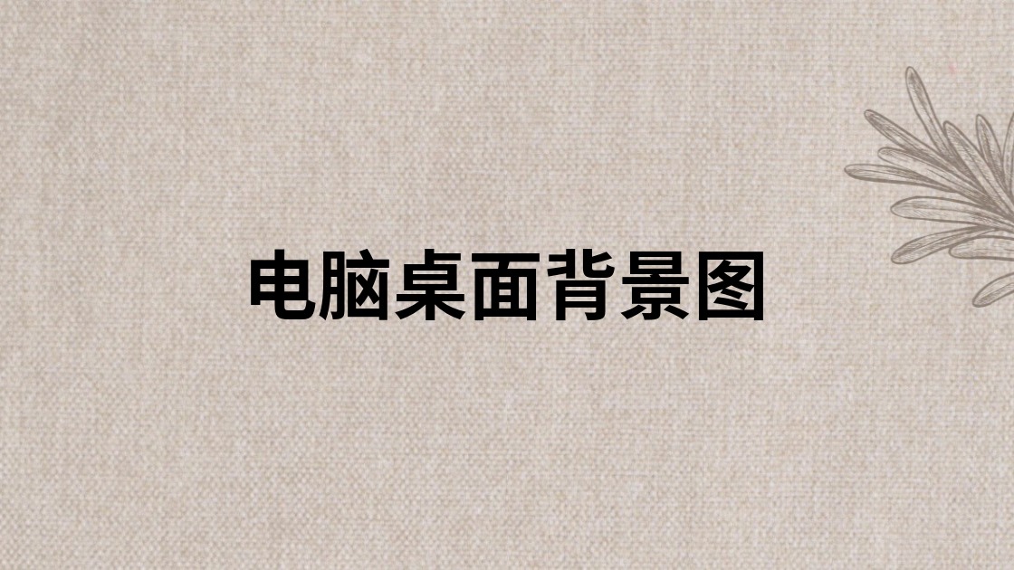 电脑桌面背景图