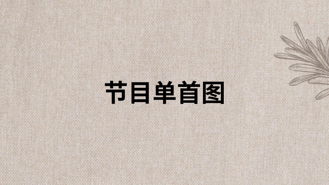 节目单首图