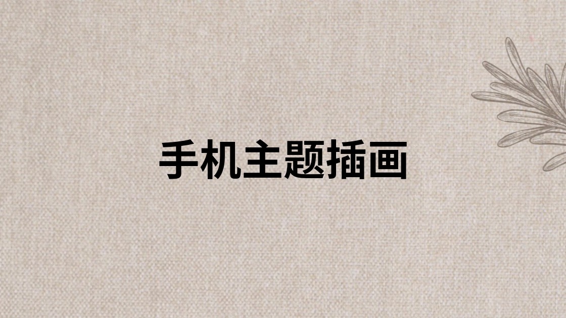 手机主题插画