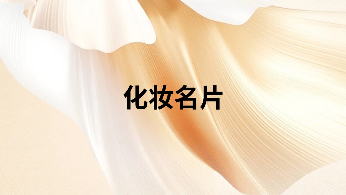 化妆名片
