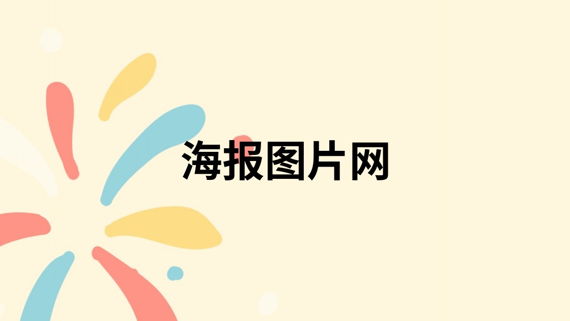 海报图片网