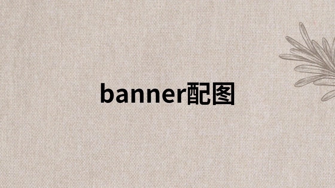 banner配图