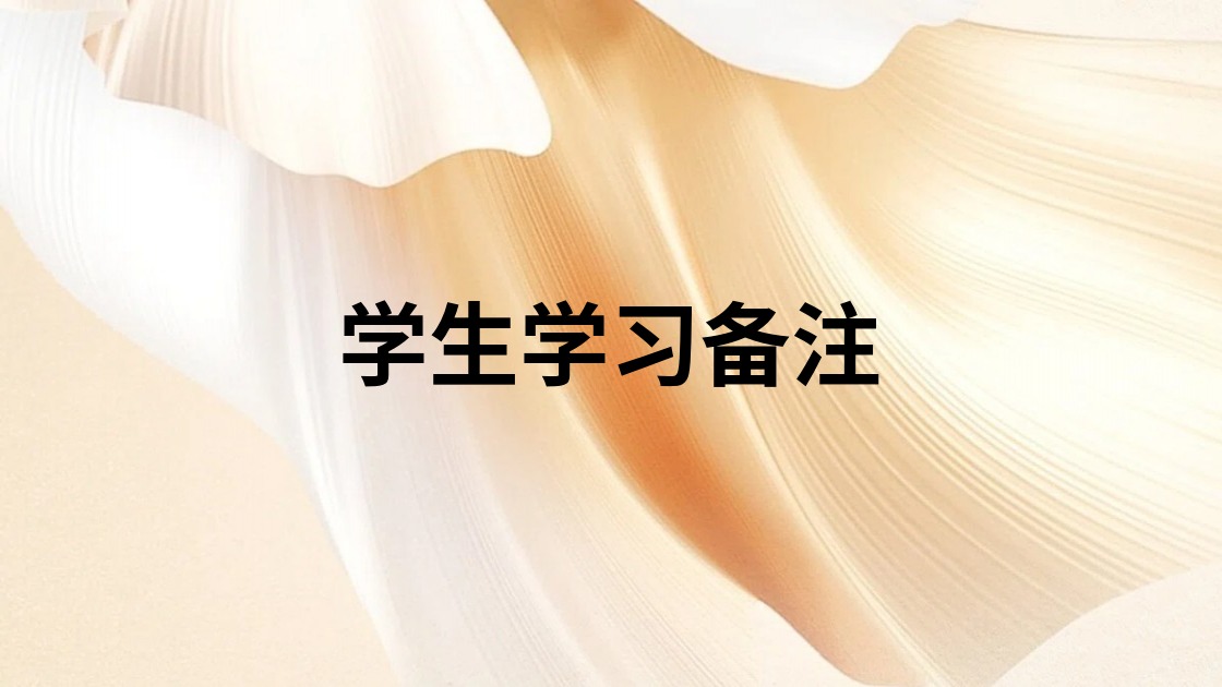 学生学习备注