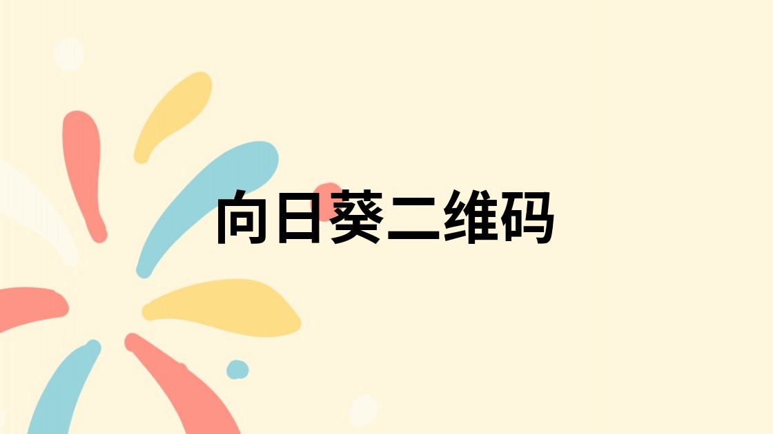 向日葵二维码