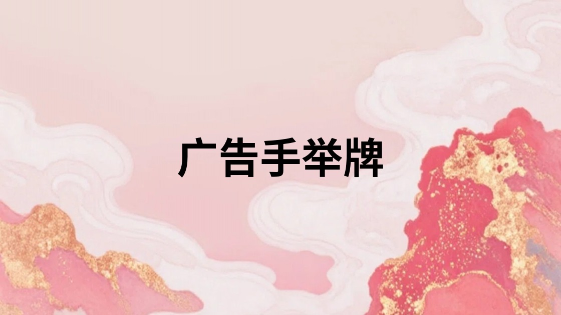 广告手举牌