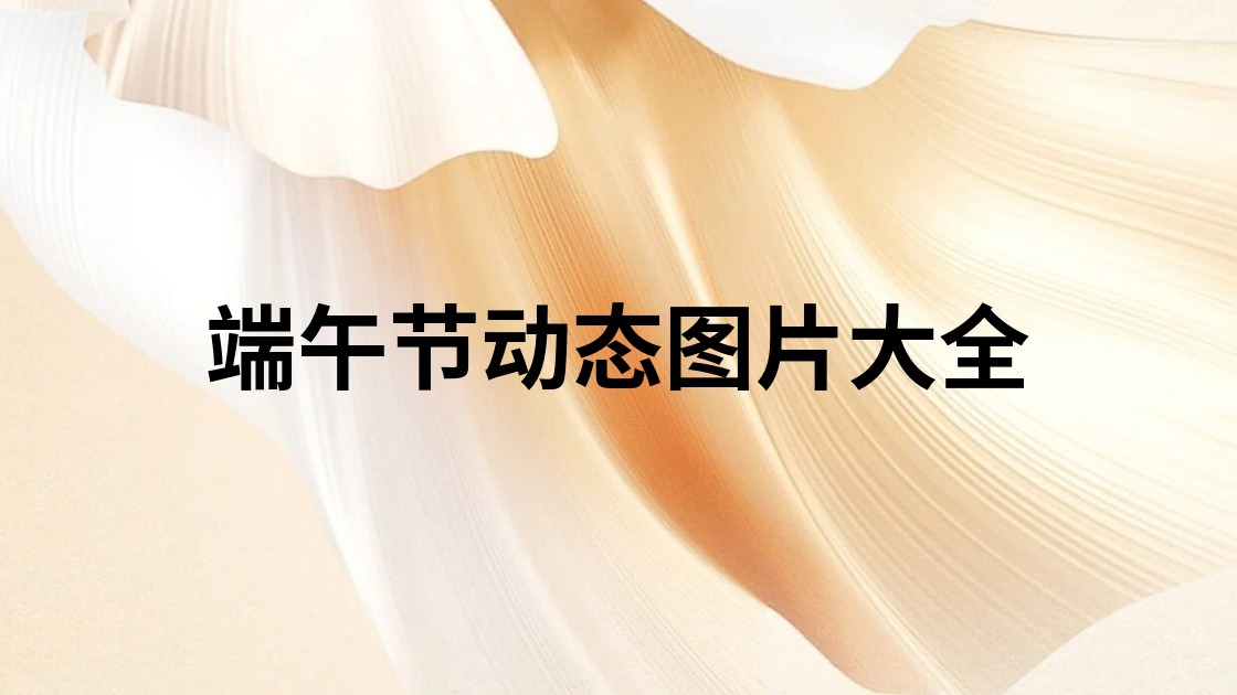 端午节动态图片大全