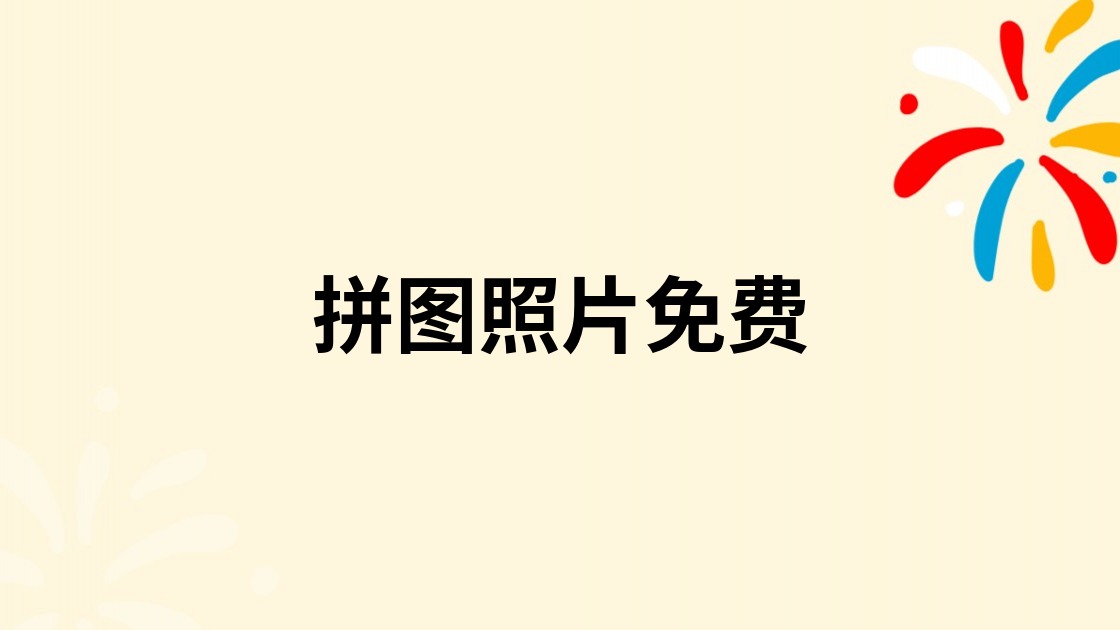 拼图照片免费