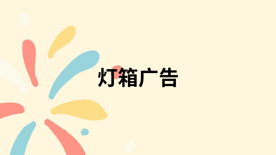 灯箱广告