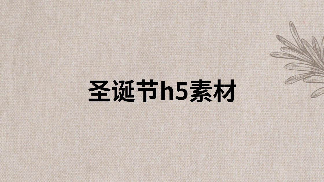 圣诞节h5素材
