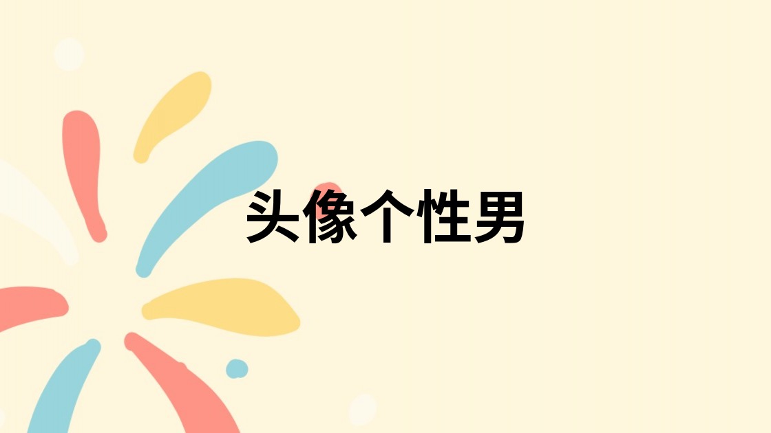 头像个性男