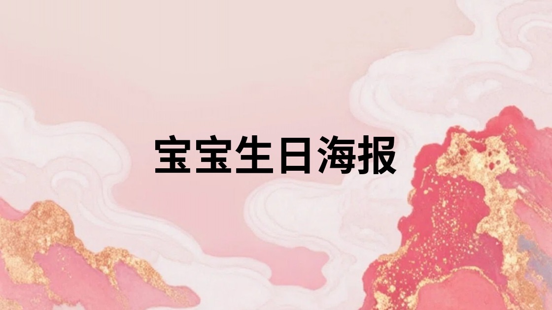 宝宝生日海报