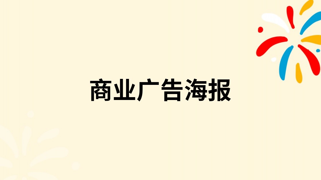 商业广告海报