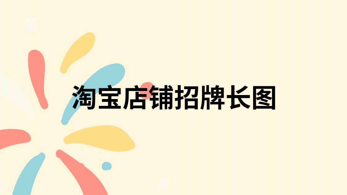 淘宝店铺招牌长图