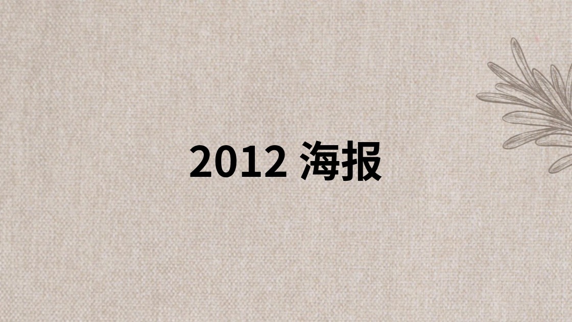 2012 海报