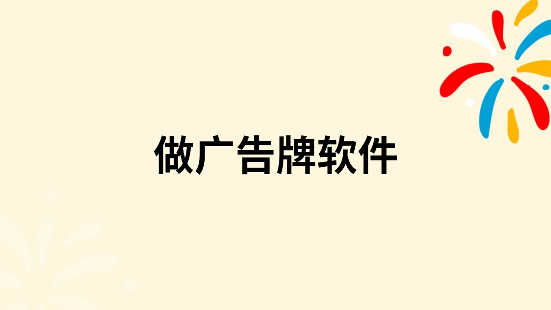 做广告牌软件