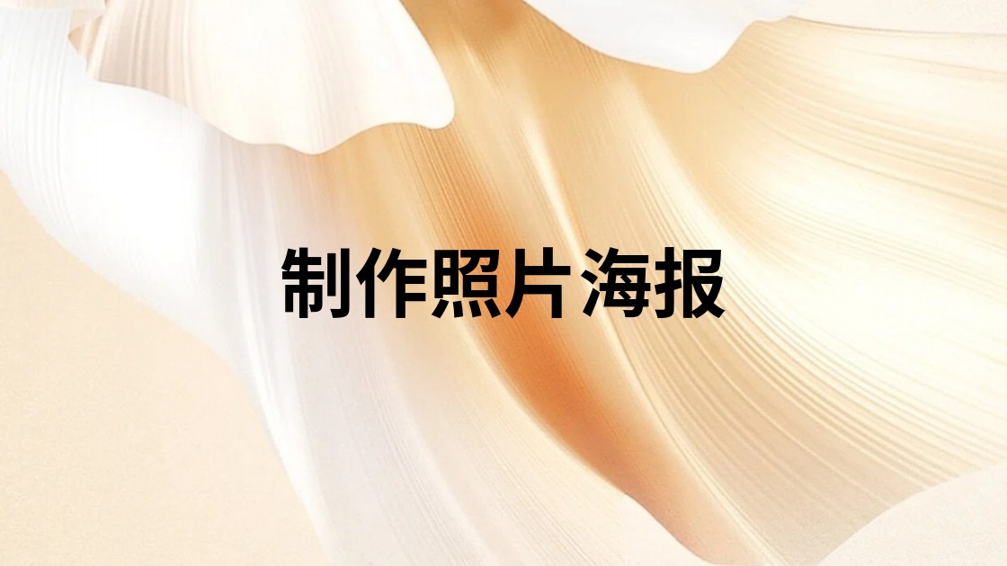 制作照片海报