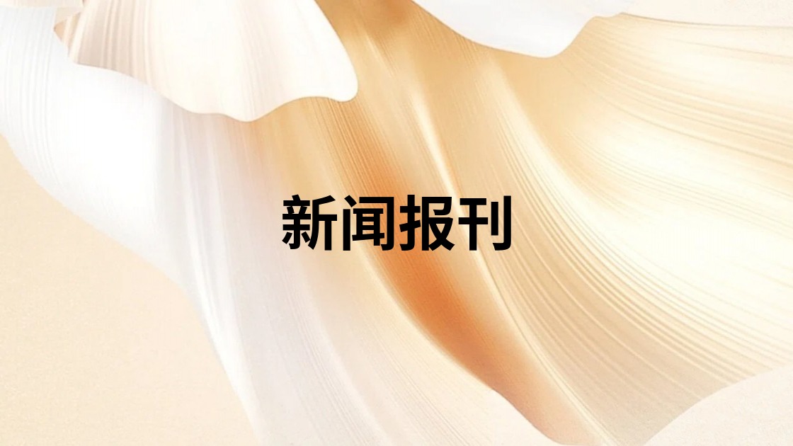 新闻报刊
