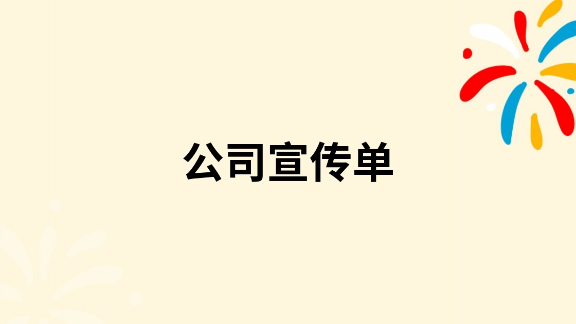 公司宣传单
