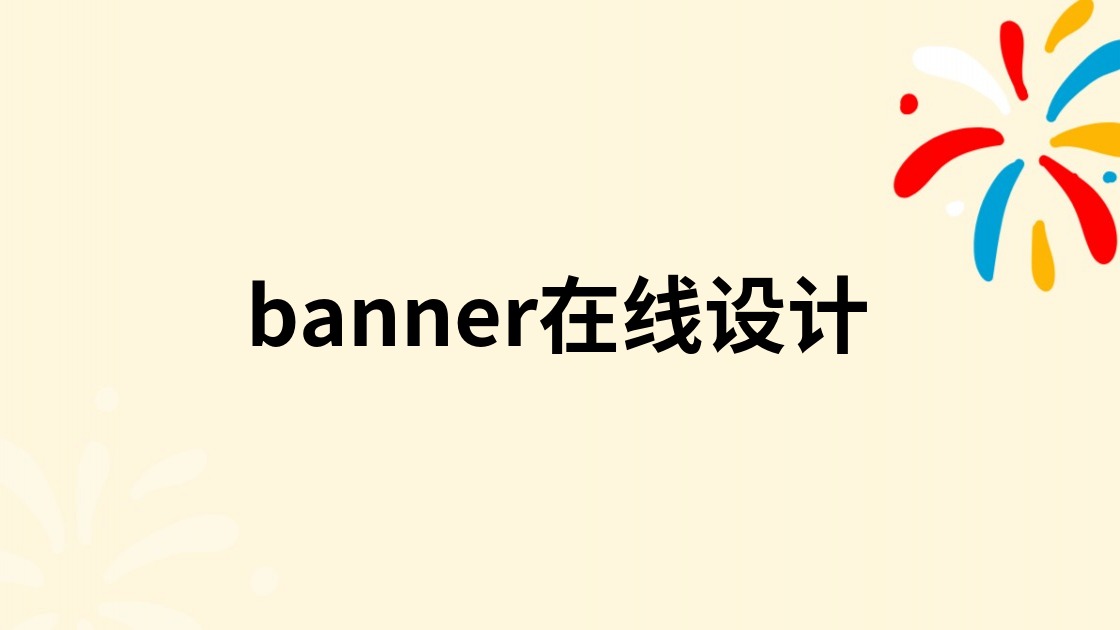 banner在线设计