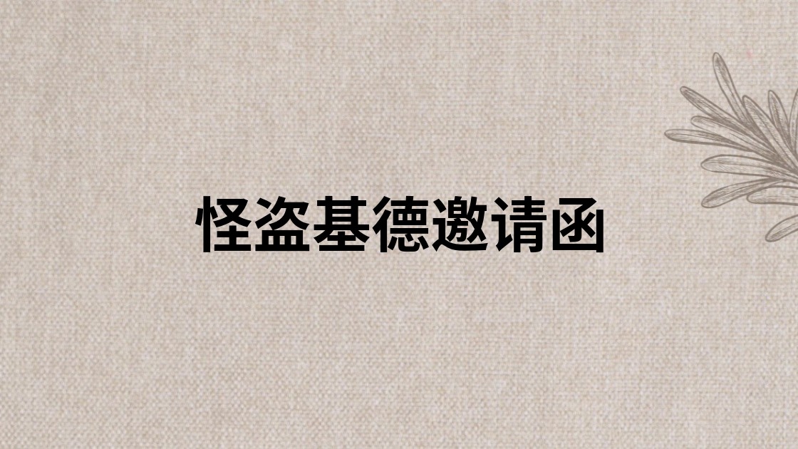 怪盗基德邀请函