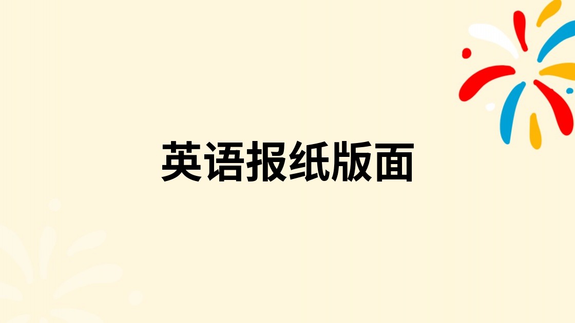英语报纸版面