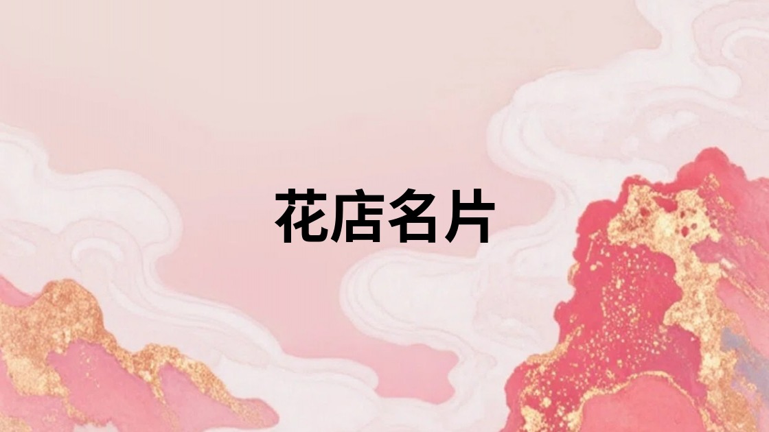 花店名片