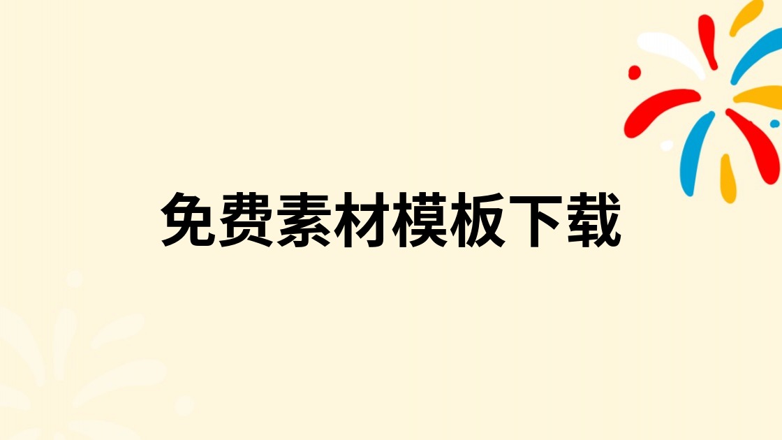 免费素材模板下载