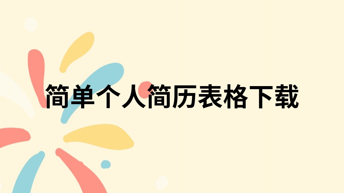 简单个人简历表格下载