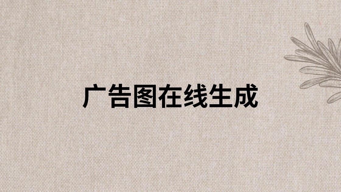 广告图在线生成