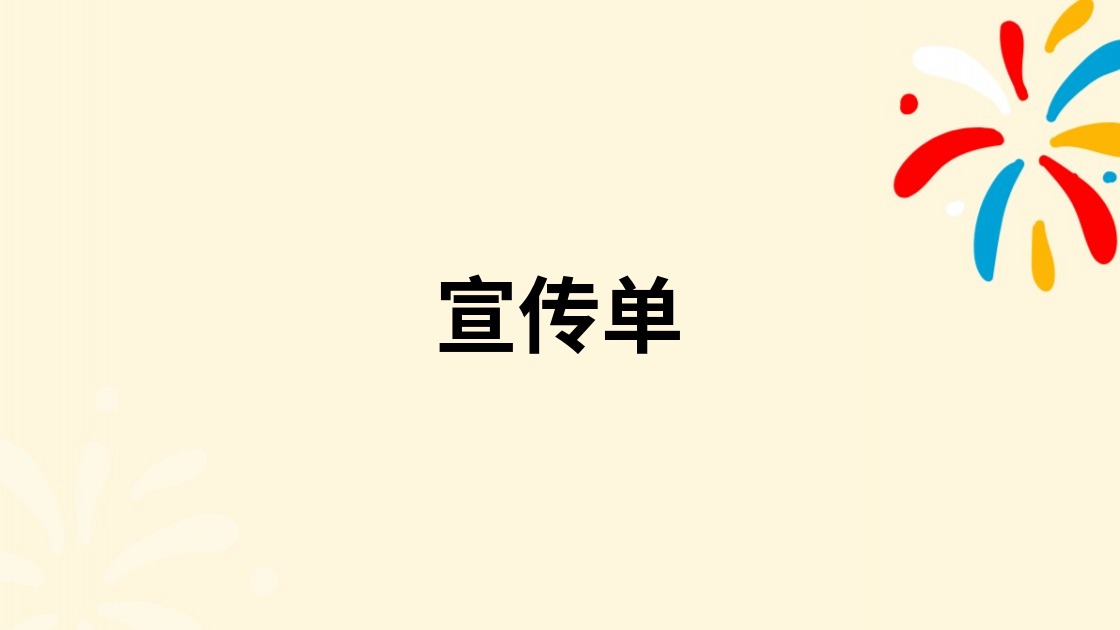 宣传单