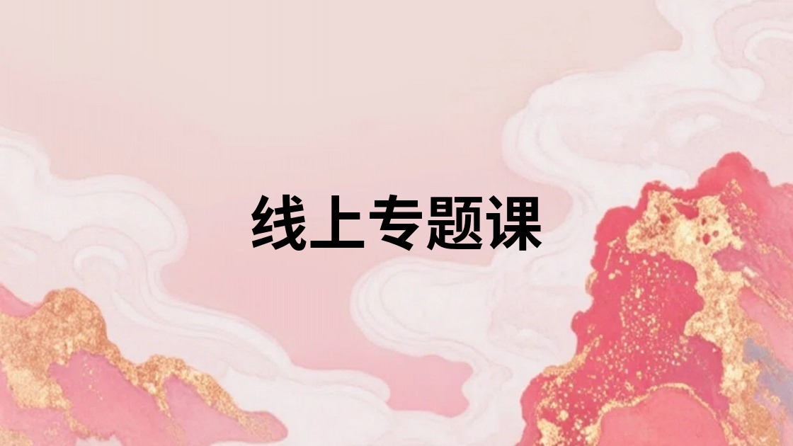 线上专题课