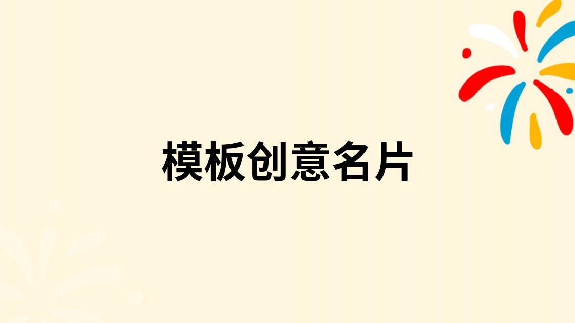 模板创意名片