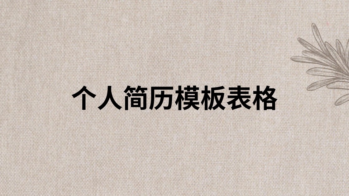 个人简历模板表格