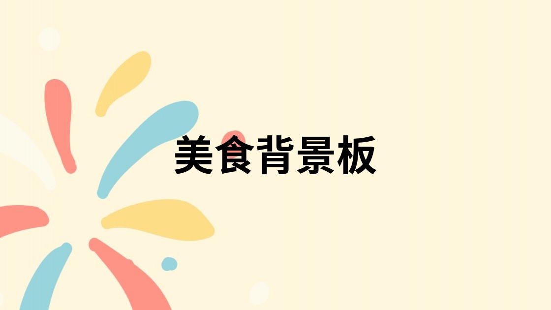 美食背景板