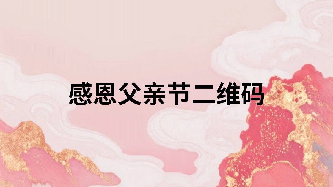 感恩父亲节二维码