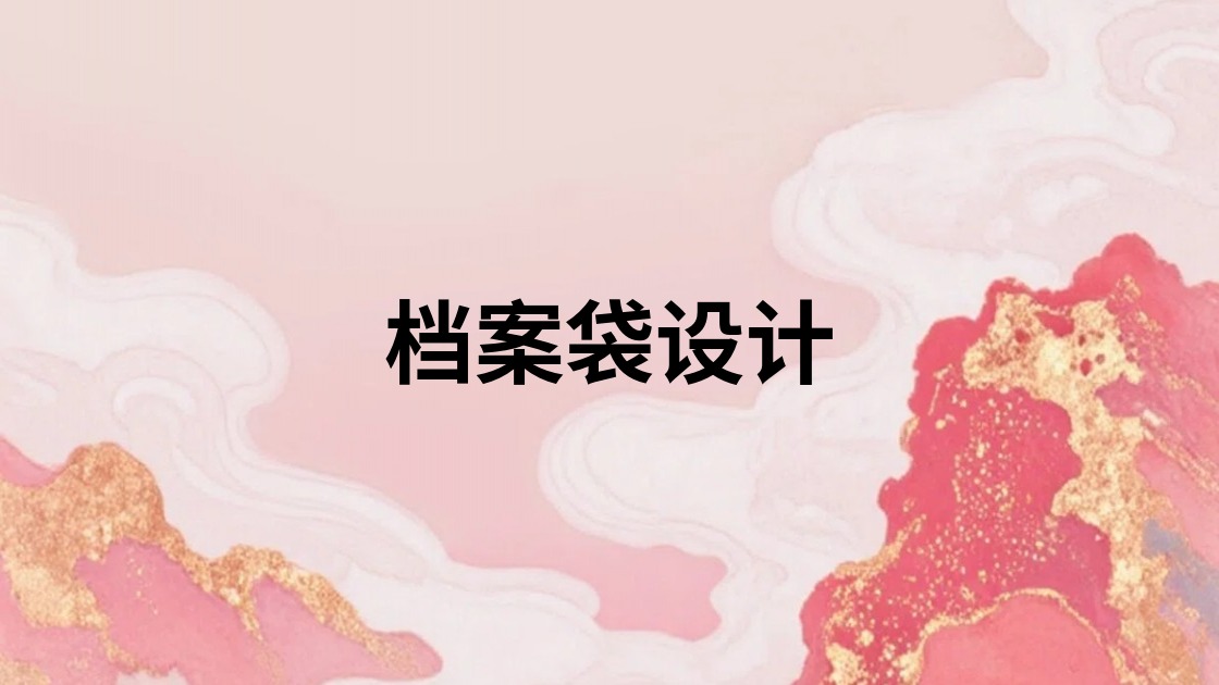 档案袋设计