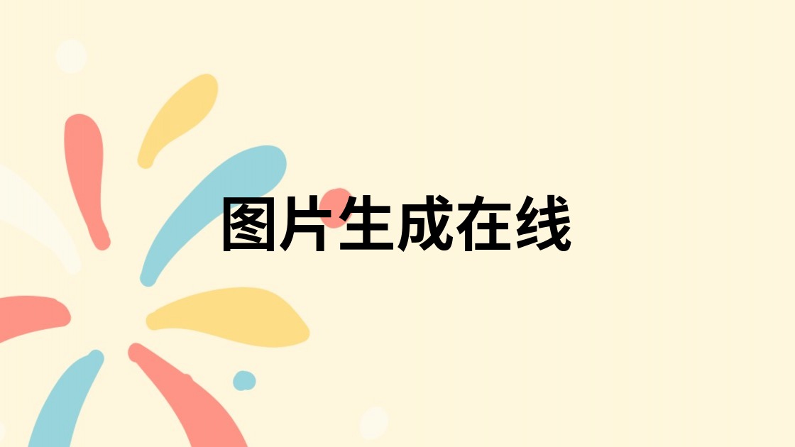 图片生成在线