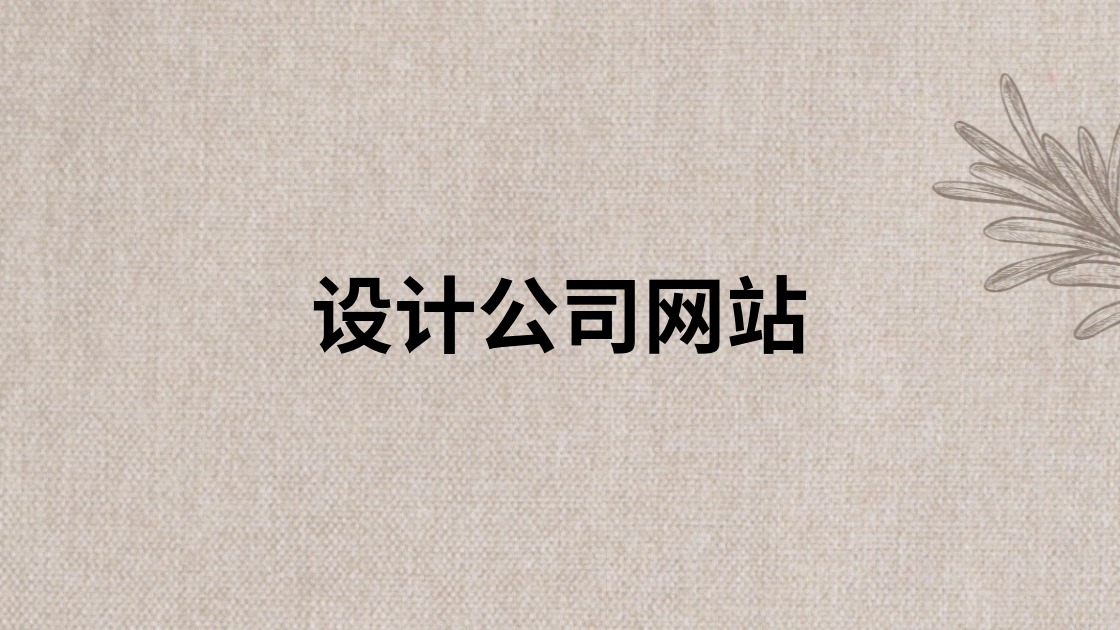 设计公司网站