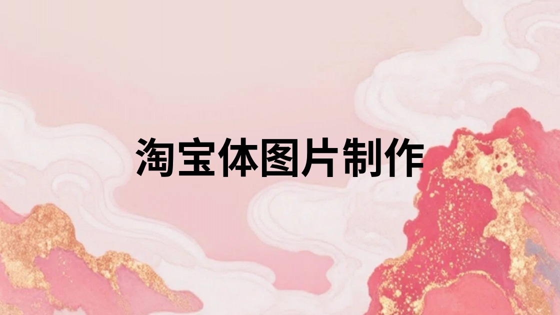 淘宝体图片制作