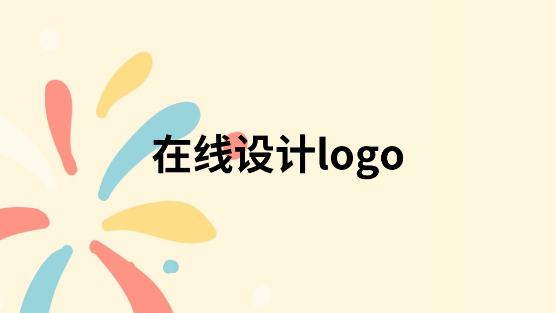 在线设计logo