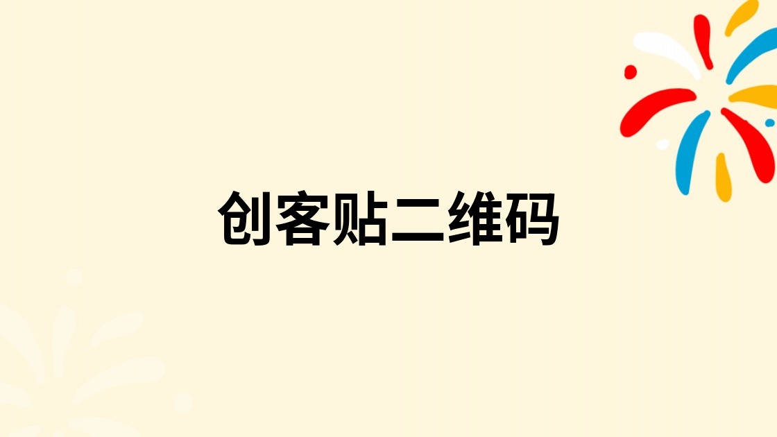 创客贴二维码