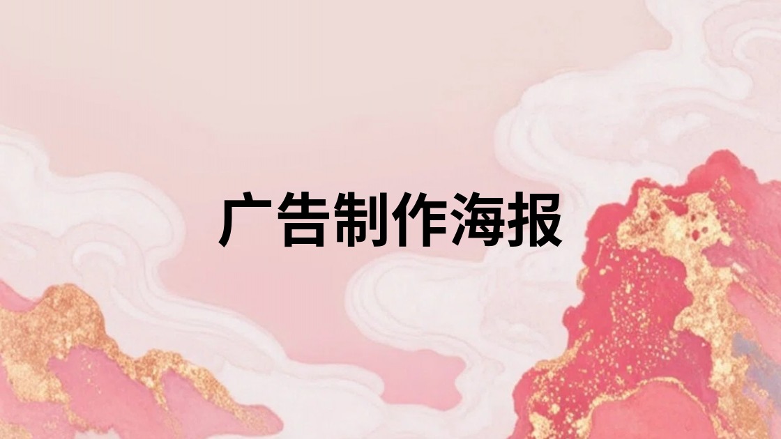 广告制作海报