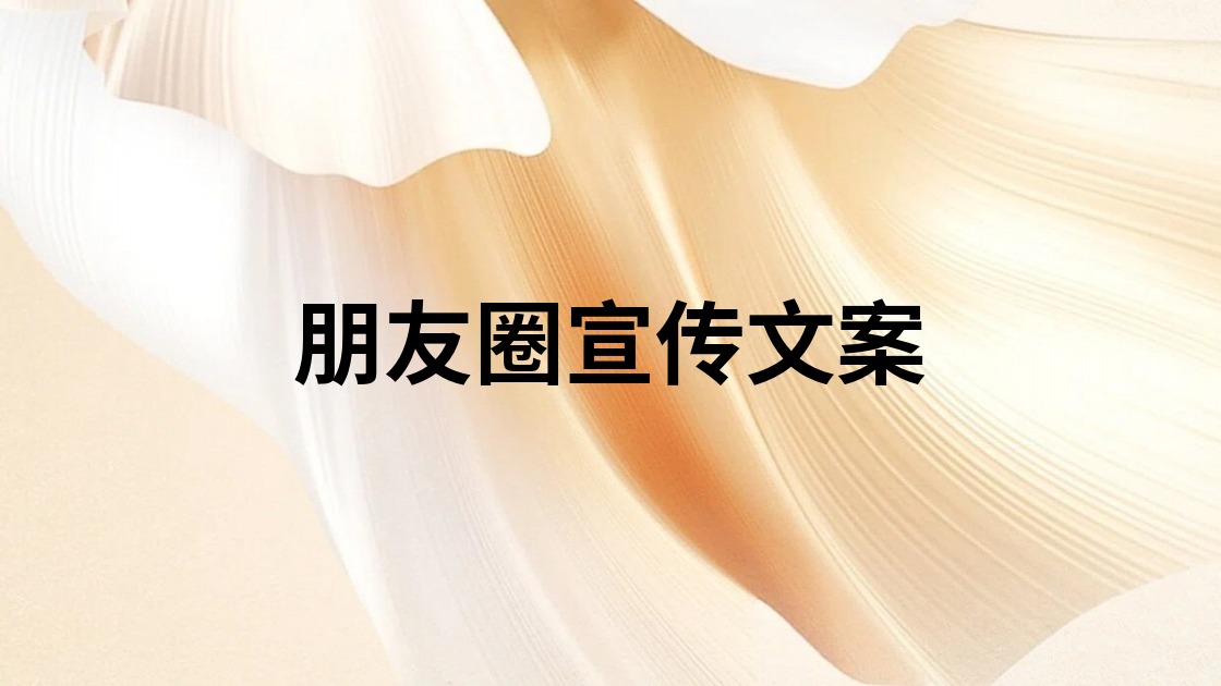 朋友圈宣传文案