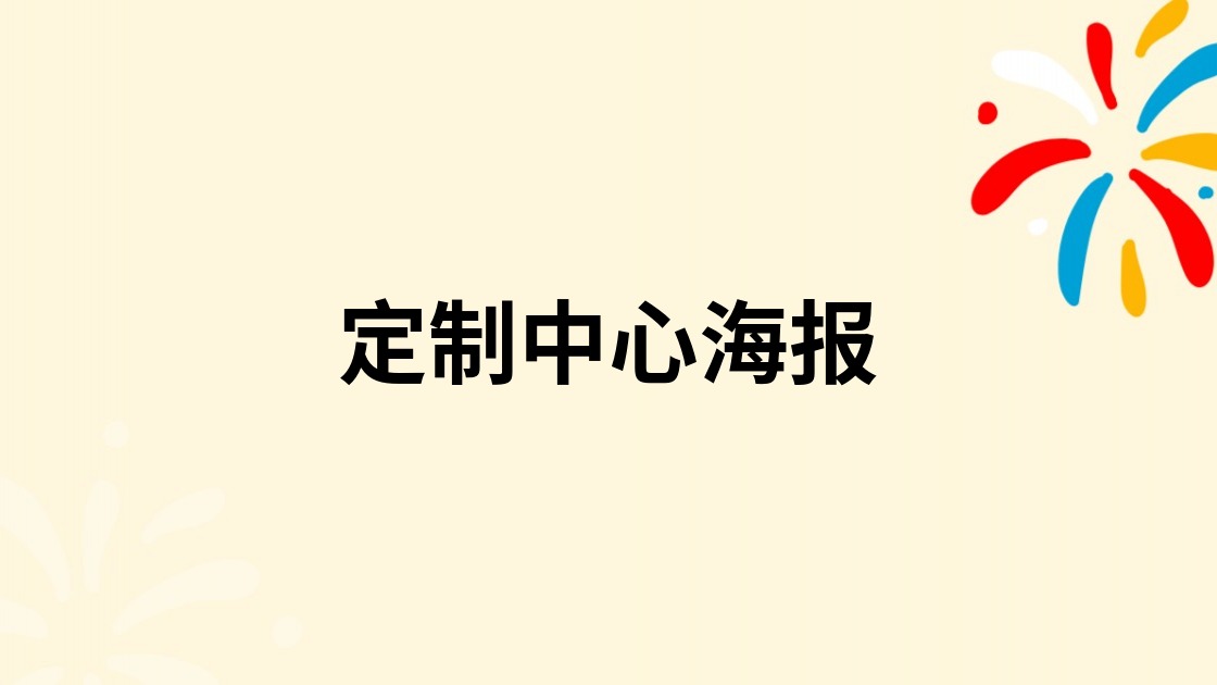 定制中心海报