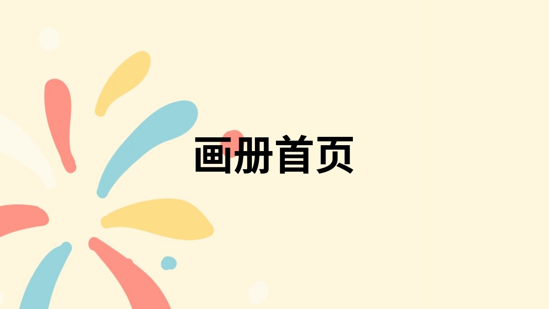 画册首页